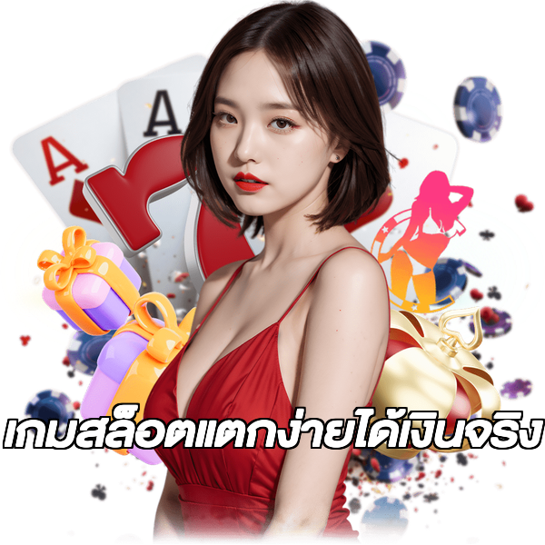 เกมสล็อตแตกง่ายได้เงินจริง