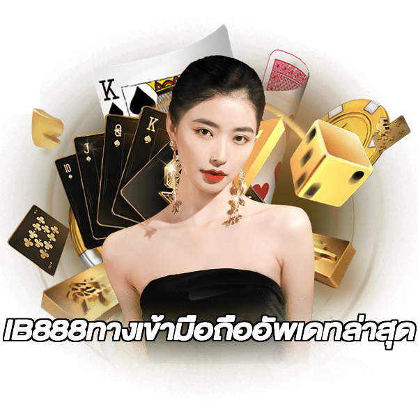 IB888ทางเข้ามือถืออัพเดทล่าสุด