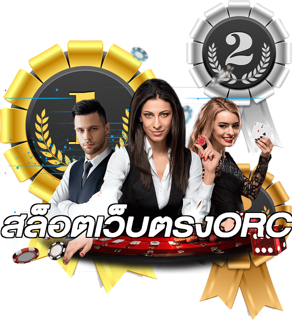 สล็อตเว็บตรงORC