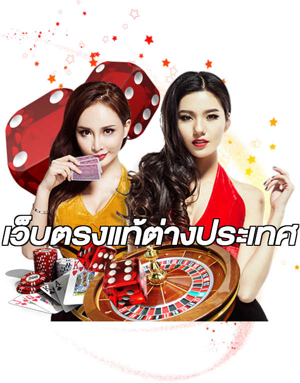 เว็บตรงแท้ต่างประเทศ