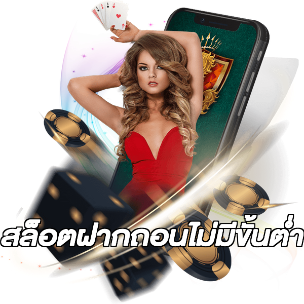 สล็อตฝากถอนไม่มีขั้นต่ํา