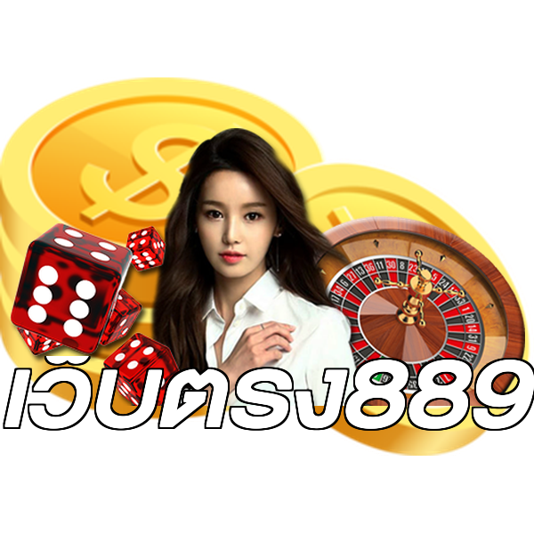 เว็บตรง889