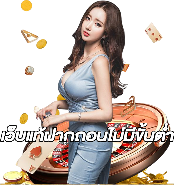 เว็บแท้ฝากถอนไม่มีขั้นต่ํา