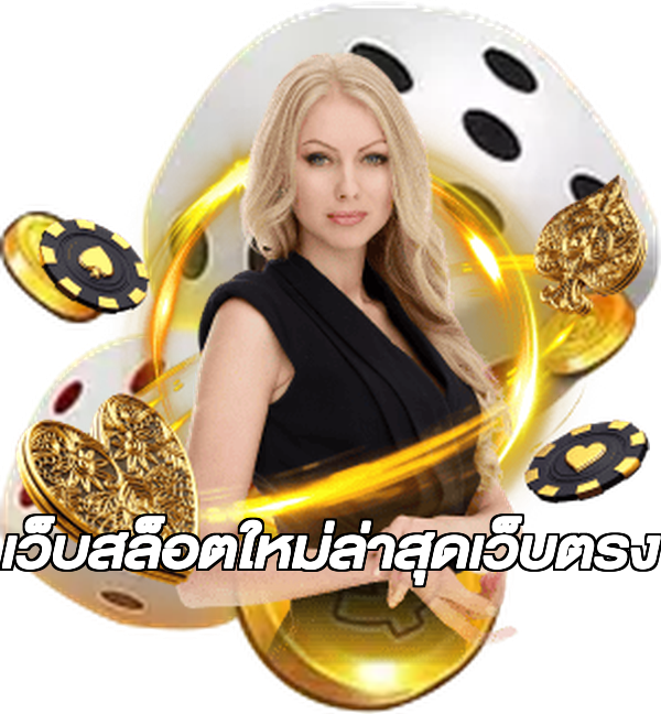 เว็บสล็อตใหม่ล่าสุดเว็บตรง