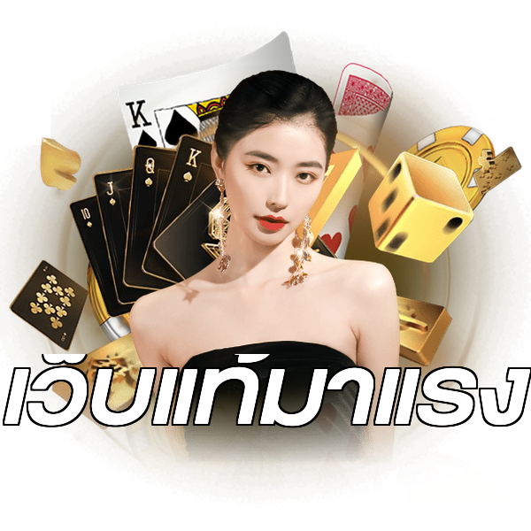 เว็บแท้มาแรง