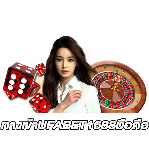 ทางเข้าUFABET1688มือถือ