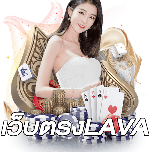 เว็บตรงLAVA