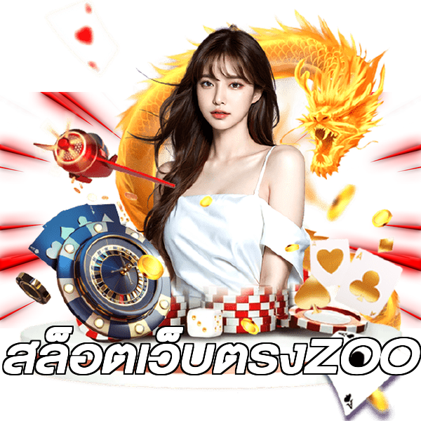 สล็อตเว็บตรงZOO