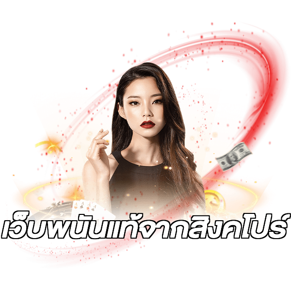 เว็บพนันแท้จากสิงคโปร์