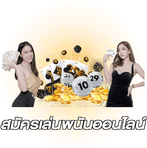 สมัครเล่นพนันออนไลน์