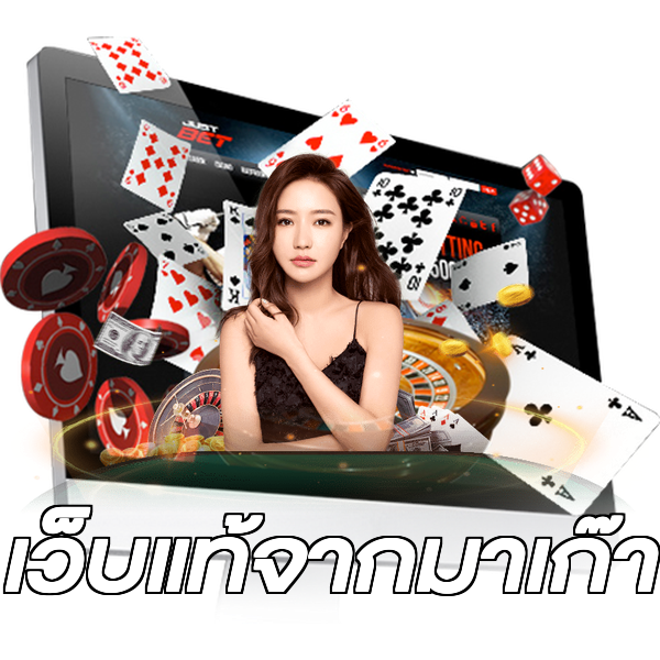 เว็บแท้จากมาเก๊า