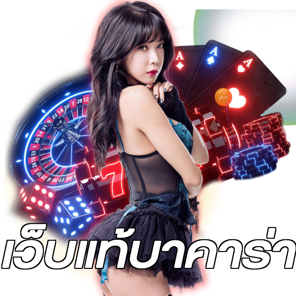 เว็บแท้บาคาร่า