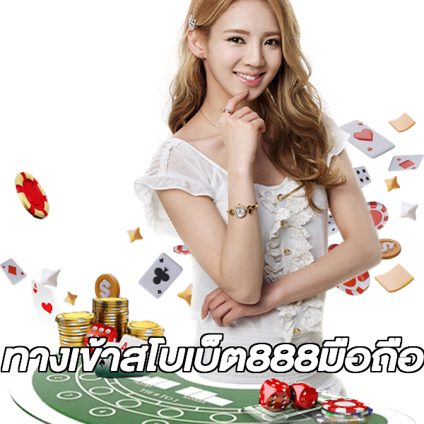 ทางเข้าสโบเบ็ต888มือถือ