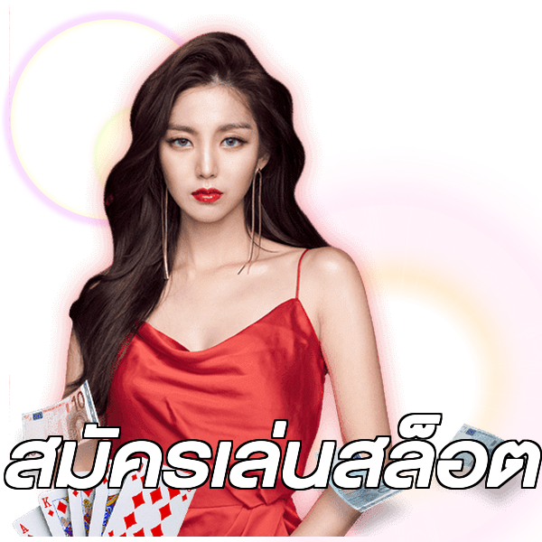 สมัครเล่นสล็อต